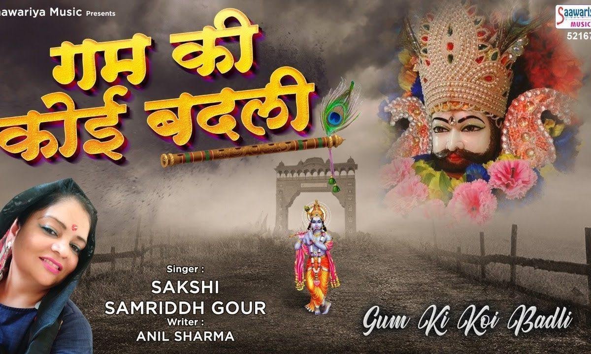 गम की कोई बदली अगर छा जाये श्याम आ जाते है भजन Lyrics, Video, Bhajan, Bhakti Songs
