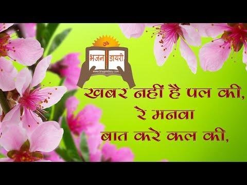 खबर नहीं है पल की रे मनवा बात करे कल की भजन Lyrics, Video, Bhajan, Bhakti Songs