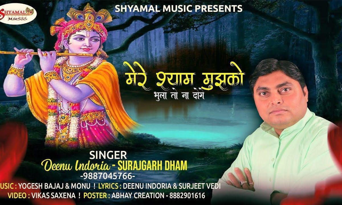 मेरे श्याम मुझको भुला तो ना दोगे भजन Lyrics, Video, Bhajan, Bhakti Songs