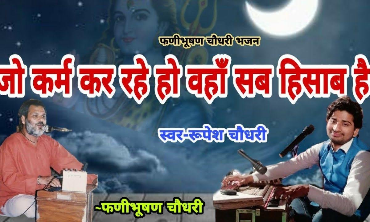 जो कर्म कर रहे हो वहां सब हिसाब है भजन Lyrics, Video, Bhajan, Bhakti Songs