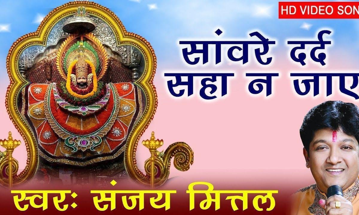 सांवरे दर्द सहा ना जाये रे आजा आजा तू करदे मेहरबानियां Lyrics, Video, Bhajan, Bhakti Songs