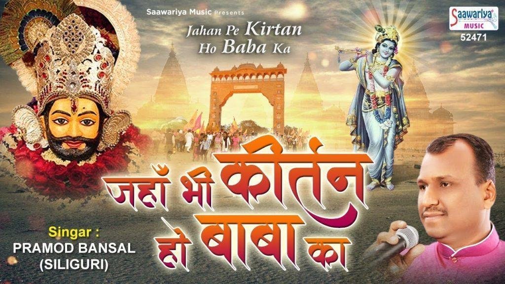 जहाँ भी कीर्तन हो बाबा का लीले चढ़कर के आईये भजन Lyrics, Video, Bhajan, Bhakti Songs