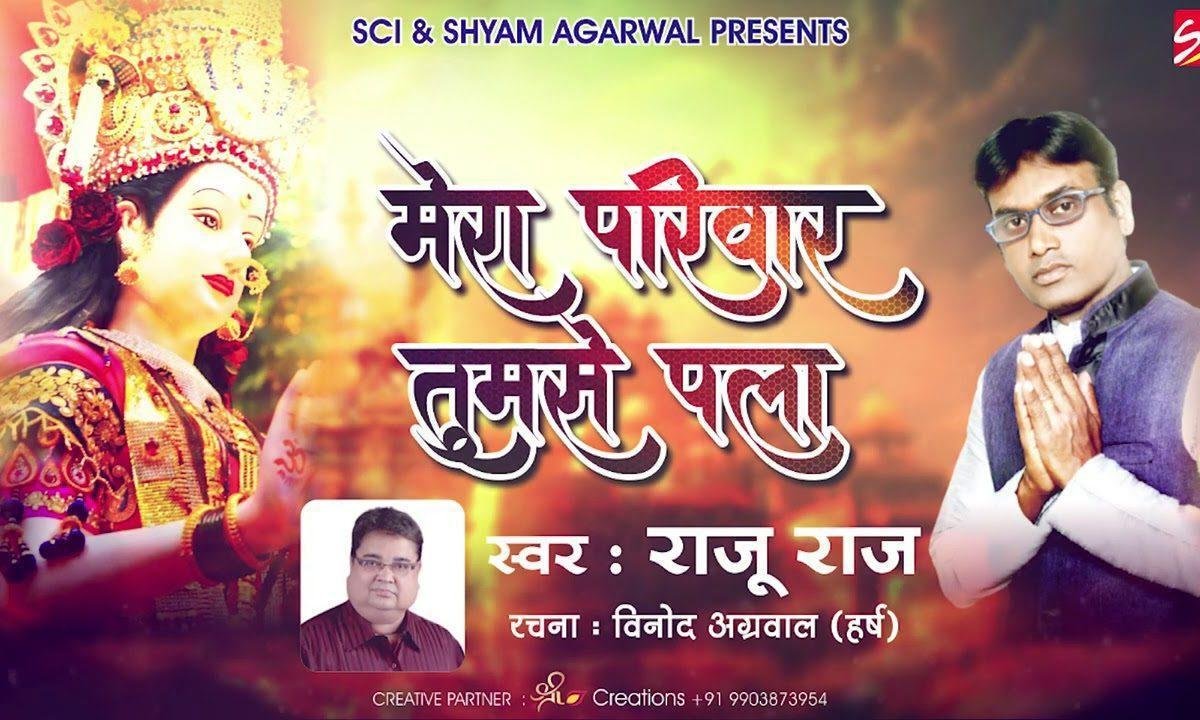 तेरे दर से माँ इतना मिला मेरा परिवार तुमसे पला भजन Lyrics, Video, Bhajan, Bhakti Songs