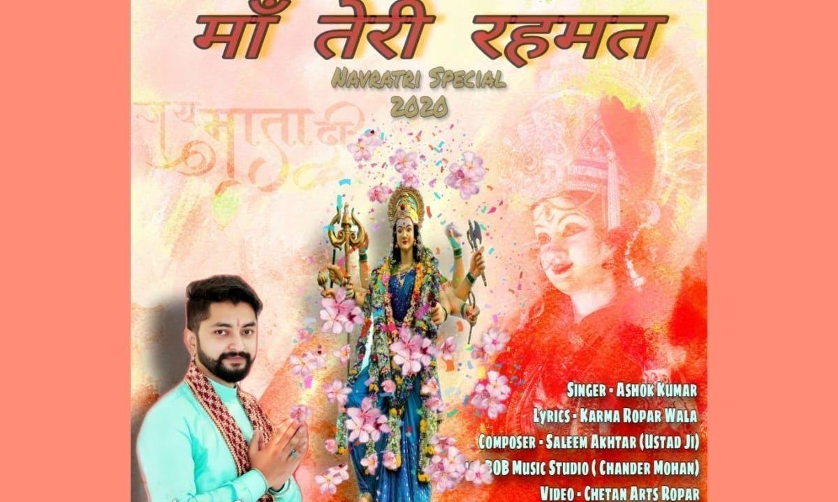 माँ तेरी रहमत ने तारिया ए जग सारा भजन Lyrics, Video, Bhajan, Bhakti Songs