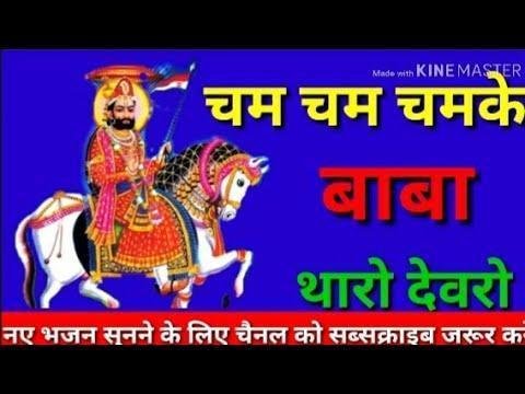 चम चम चमके रे बाबा थारो देवरो रामदेवजी भजन Lyrics, Video, Bhajan, Bhakti Songs