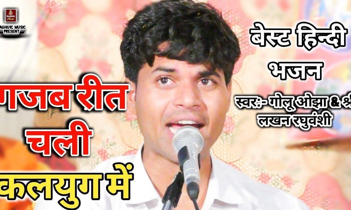 गजब रीत चली कलयुग में राम राम राम भजन Lyrics, Video, Bhajan, Bhakti Songs