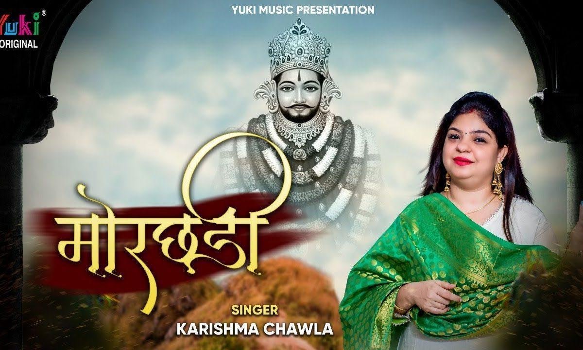 वो मोरछड़ी अपनी तेरे सर पे घुमा देगा भजन Lyrics, Video, Bhajan, Bhakti Songs