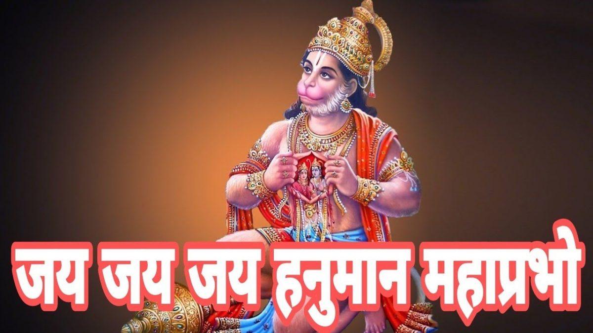 जय जय जय हनुमान महाप्रभो जय अंजनी के लाला Lyrics, Video, Bhajan, Bhakti Songs