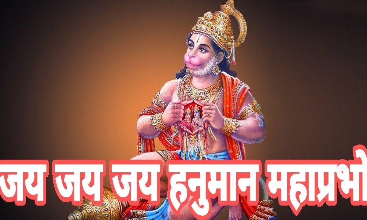 जय जय जय हनुमान महाप्रभो जय अंजनी के लाला Lyrics, Video, Bhajan, Bhakti Songs