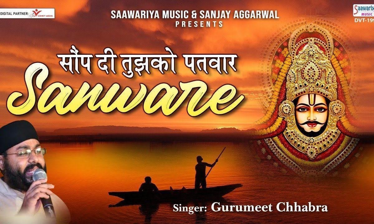 अब सौंप दी है तुझको पतवार सांवरे भजन Lyrics, Video, Bhajan, Bhakti Songs