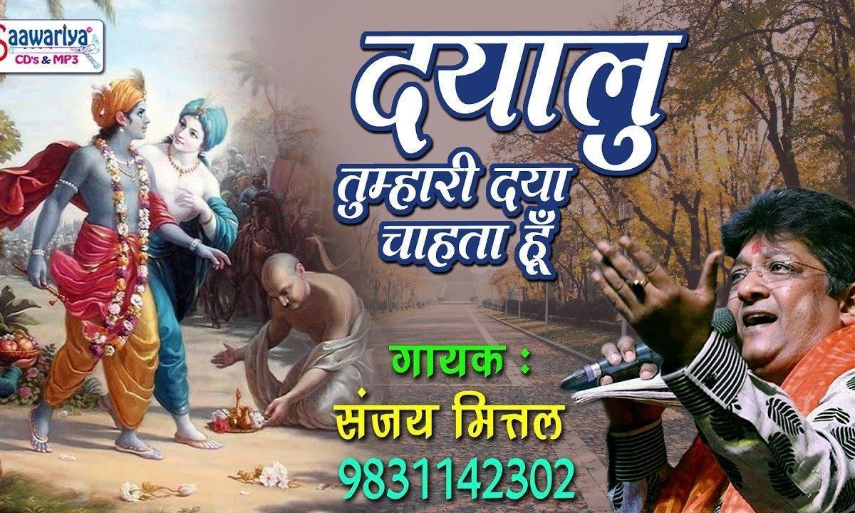 दयालु तुम्हारी दया चाहता हूँ भजन Lyrics, Video, Bhajan, Bhakti Songs