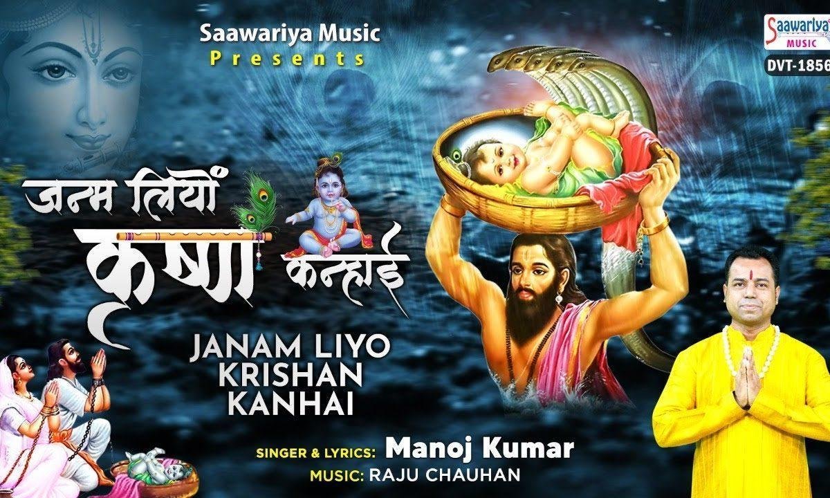 जनम लियो कृष्ण कन्हाई भजन Lyrics, Video, Bhajan, Bhakti Songs