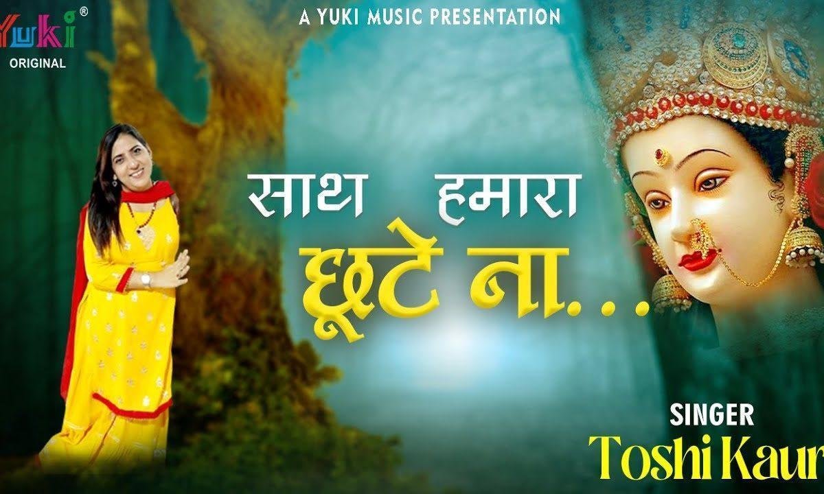 साथ हमारा छूटे कभी ना छूटे चाहे जहाँ मैया भजन Lyrics, Video, Bhajan, Bhakti Songs