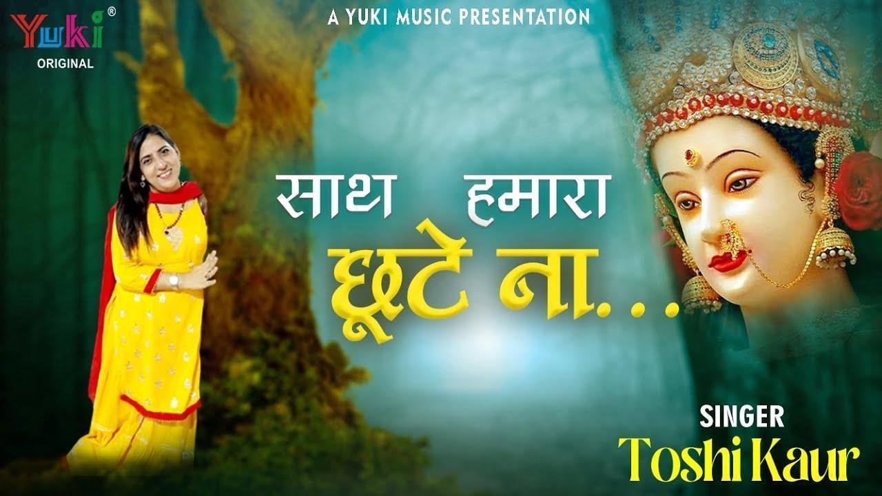 साथ हमारा छूटे कभी ना छूटे चाहे जहाँ मैया भजन Lyrics, Video, Bhajan, Bhakti Songs