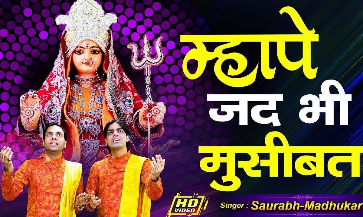म्हापे जद भी मुसीबत कोई आवन लागे माता भजन Lyrics, Video, Bhajan, Bhakti Songs