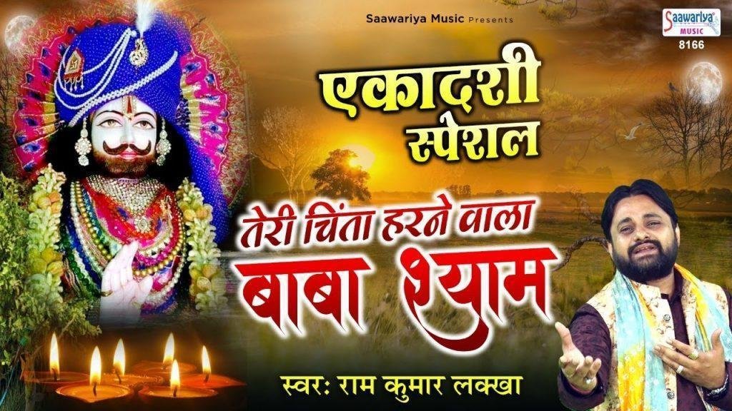 तेरी चिंता हरने वाले बाबा श्याम है भजन Lyrics, Video, Bhajan, Bhakti Songs