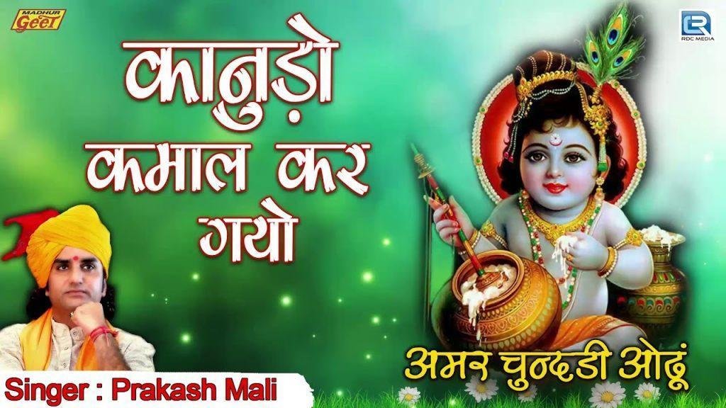 इन गुजरी रे चुनडी में रंग करग्यो कानुडो कमाल करग्यो Lyrics, Video, Bhajan, Bhakti Songs