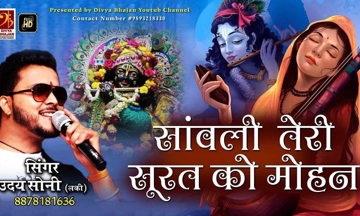 सांवली तेरी सूरत को मोहन देख मीरा दीवानी हुई है भजन Lyrics, Video, Bhajan, Bhakti Songs