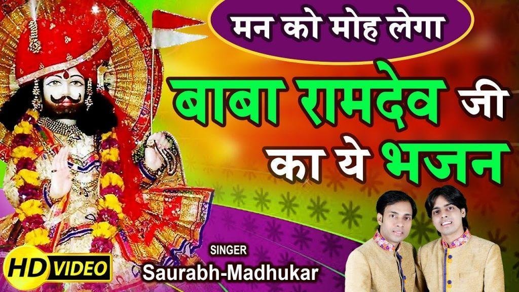 अर्जी थे म्हारी सुणलो रुनिचे रा धणिया भजन Lyrics, Video, Bhajan, Bhakti Songs