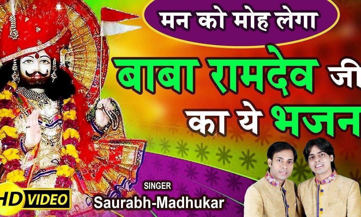 अर्जी थे म्हारी सुणलो रुनिचे रा धणिया भजन Lyrics, Video, Bhajan, Bhakti Songs