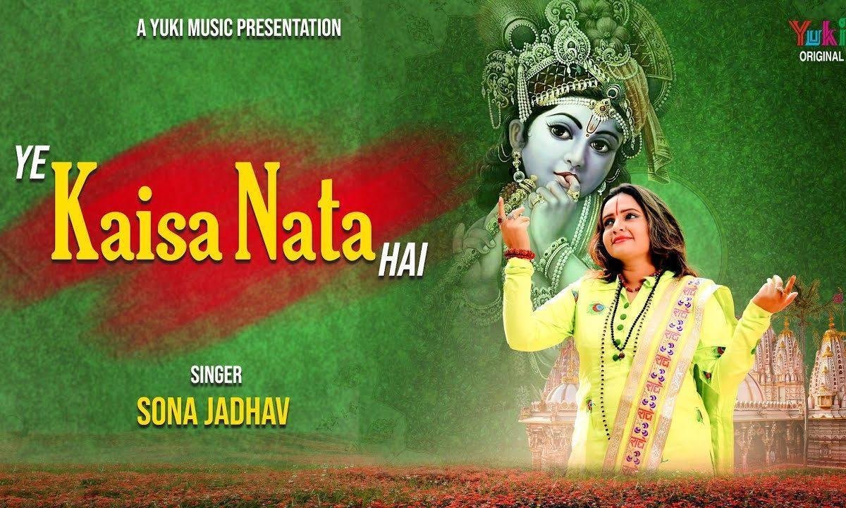 इतना बता दे मुझको बाबा ये कैसा नाता है Lyrics, Video, Bhajan, Bhakti Songs