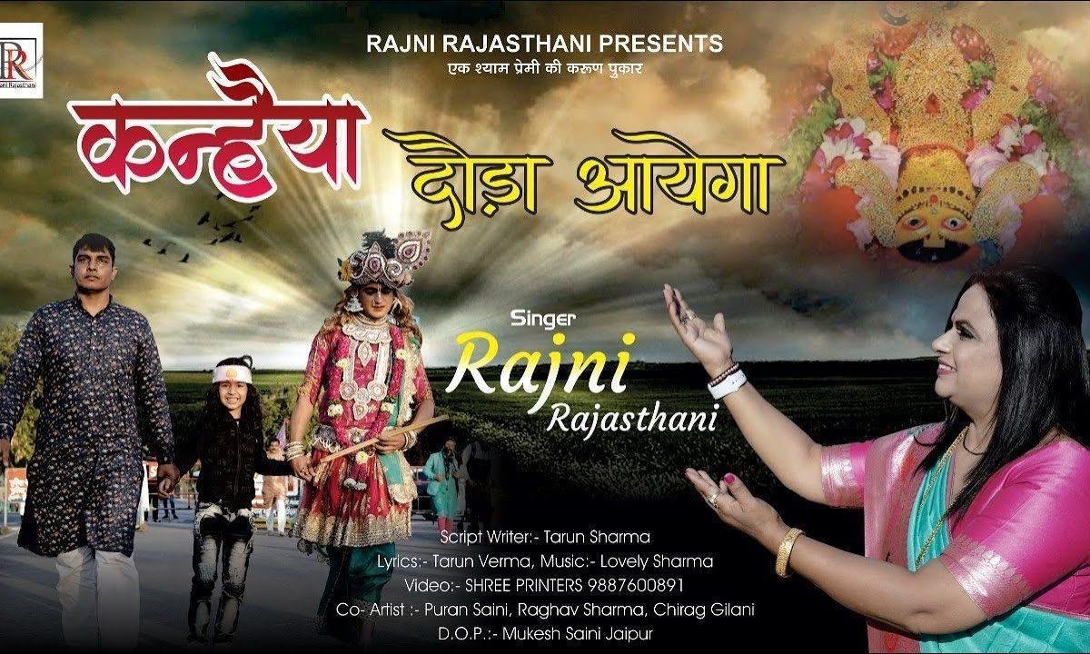 कन्हैया दौड़ा आएगा अपने भगत की आँख में आँसू Lyrics, Video, Bhajan, Bhakti Songs