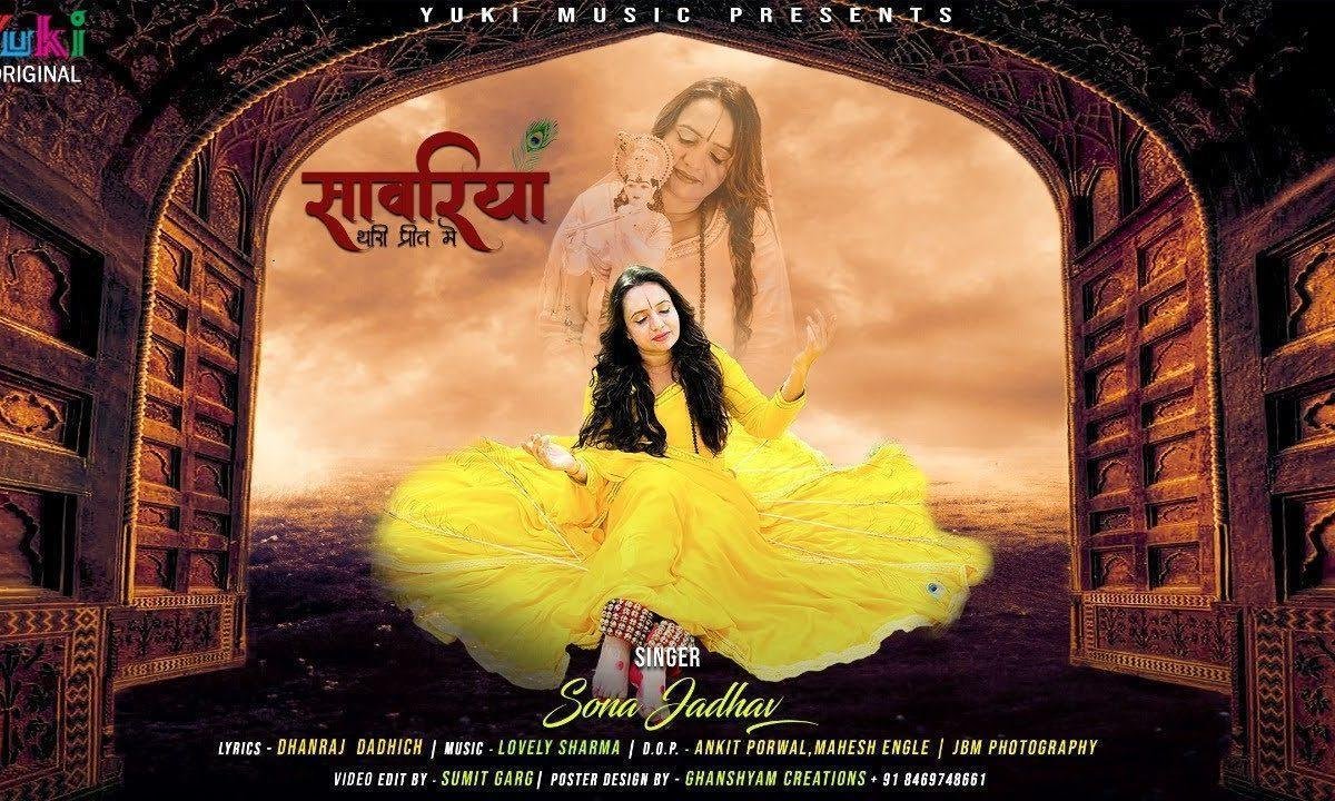 सांवरिया थारी प्रीत में बैरागन हो गई रे Lyrics, Video, Bhajan, Bhakti Songs