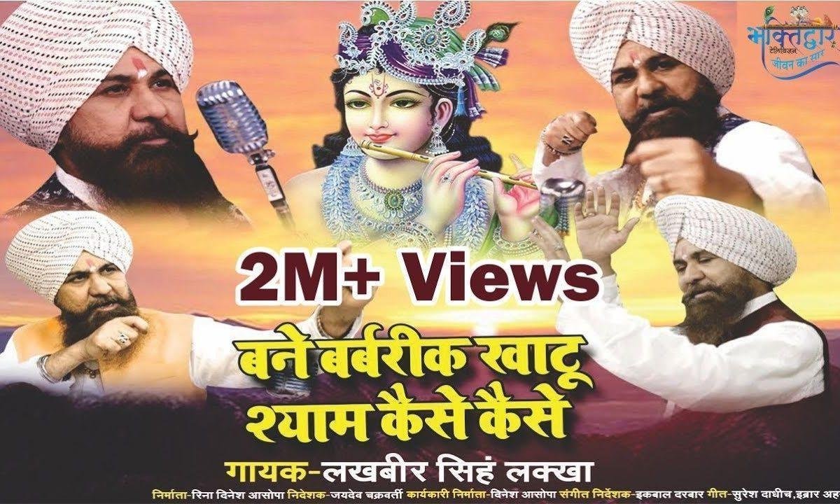 जय श्री श्याम जपने वाला भवसागर तर जाएगा भजन Lyrics, Video, Bhajan, Bhakti Songs
