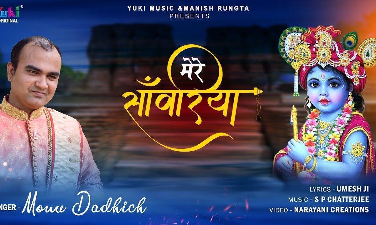 सांवरा बेगो आजा रे म्हे बाट उडीका तेरी भजन Lyrics, Video, Bhajan, Bhakti Songs