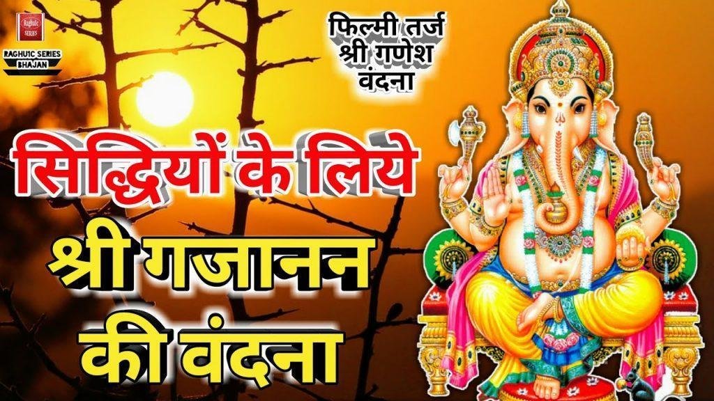 सिद्धियों के लिए श्री गजानंद की वंदना कर रहे है हम Lyrics, Video, Bhajan, Bhakti Songs