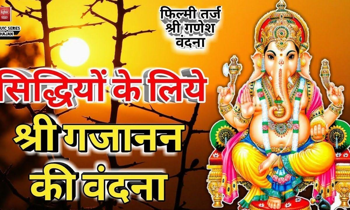 सिद्धियों के लिए श्री गजानंद की वंदना कर रहे है हम Lyrics, Video, Bhajan, Bhakti Songs