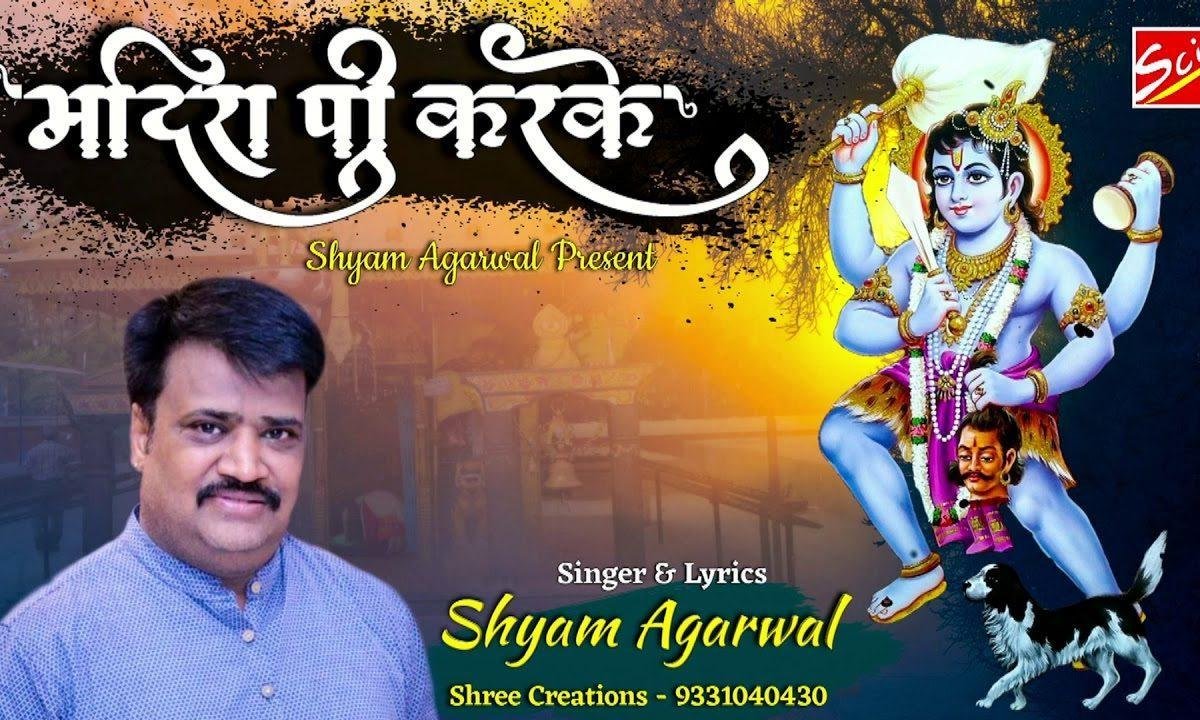मदिरा पी कर के नाचे यो म्हारो भेरु अमली भजन Lyrics, Video, Bhajan, Bhakti Songs