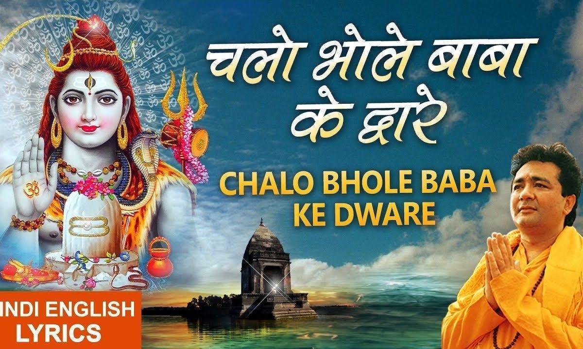 चलो भोले बाबा के द्वारे सब दुःख कटेंगे तुम्हारे भजन Lyrics, Video, Bhajan, Bhakti Songs