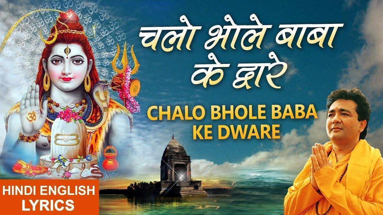 चलो भोले बाबा के द्वारे सब दुःख कटेंगे तुम्हारे भजन Lyrics, Video, Bhajan, Bhakti Songs