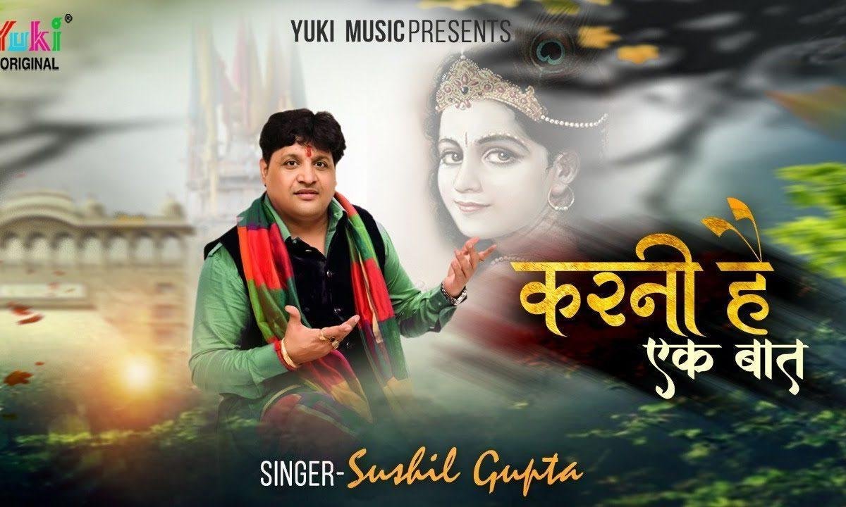 करनी है एक बात बाबा चुपके चुपके थारे से भजन Lyrics, Video, Bhajan, Bhakti Songs