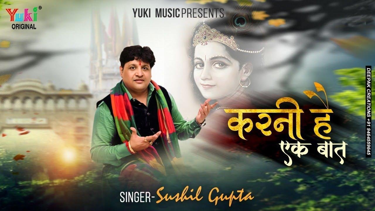 करनी है एक बात बाबा चुपके चुपके थारे से भजन Lyrics, Video, Bhajan, Bhakti Songs