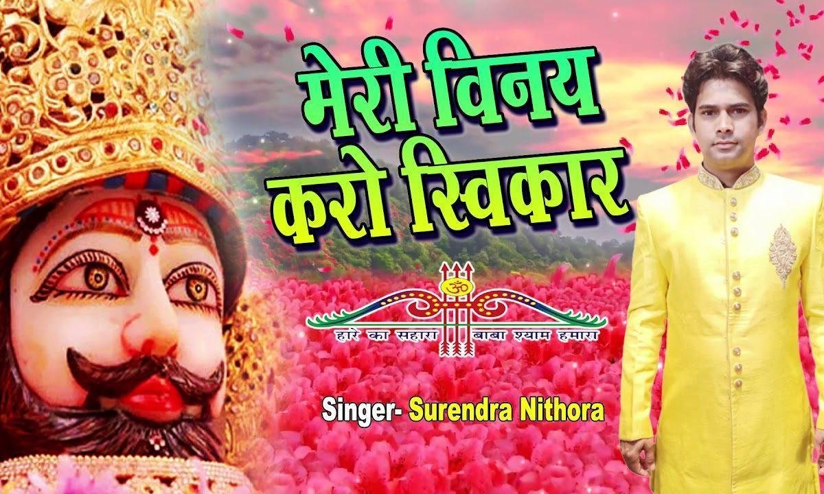 बांके बिहारी हे गिरधारी ओ श्याम मेरे सरकार Lyrics, Video, Bhajan, Bhakti Songs