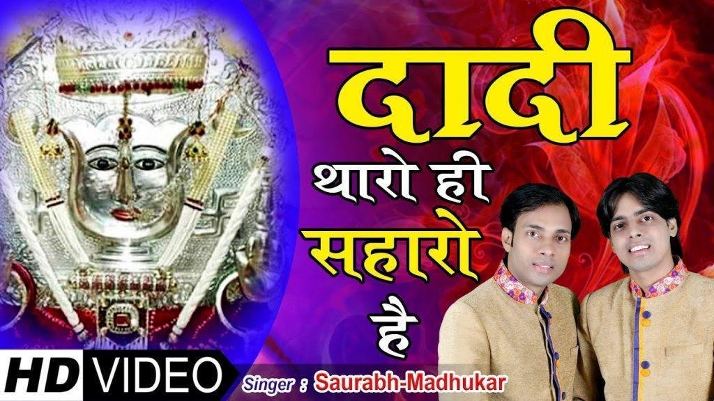 थारे बिन मैया कुण म्हारो है राणीसती दादी भजन Lyrics, Video, Bhajan, Bhakti Songs
