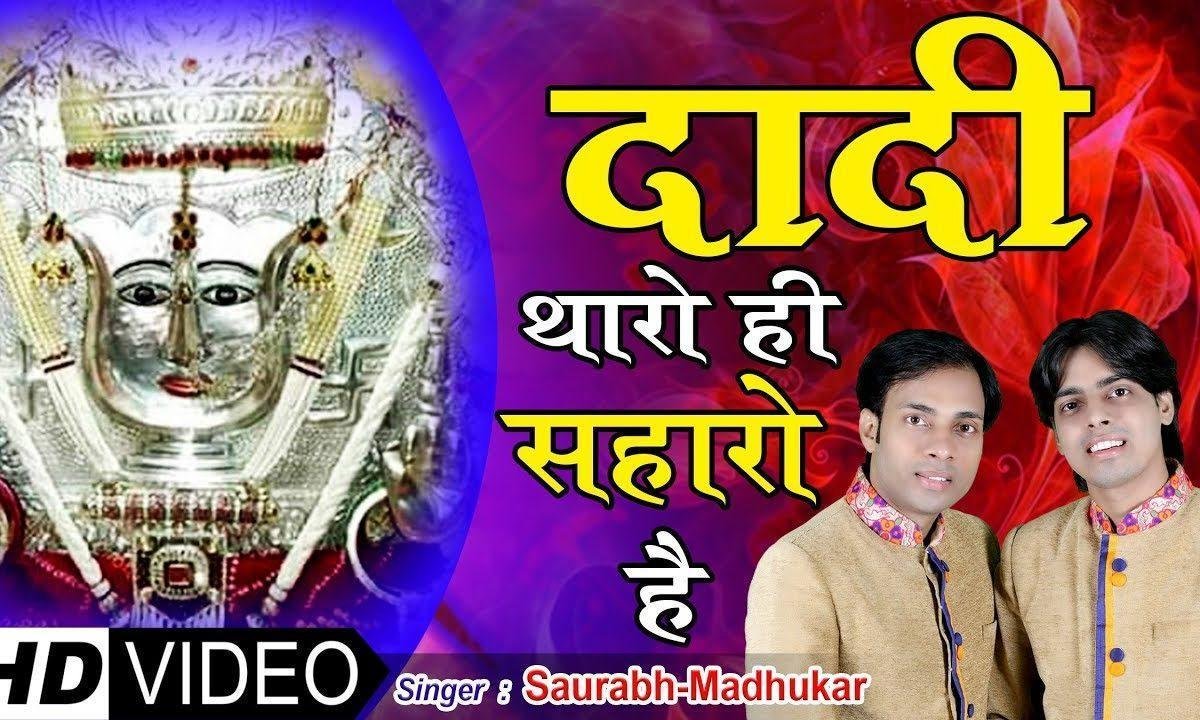 थारे बिन मैया कुण म्हारो है राणीसती दादी भजन Lyrics, Video, Bhajan, Bhakti Songs