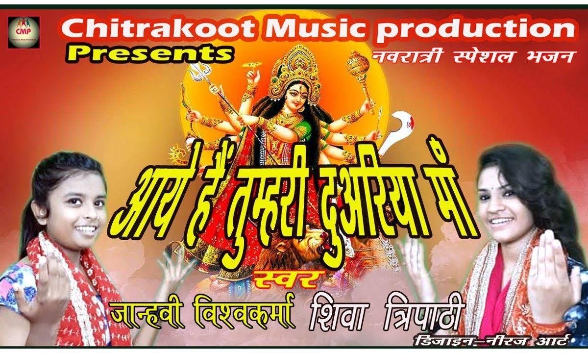 अम्बे रानी मात भवानी सिहंवाहिनी जगकल्याणी Lyrics, Video, Bhajan, Bhakti Songs