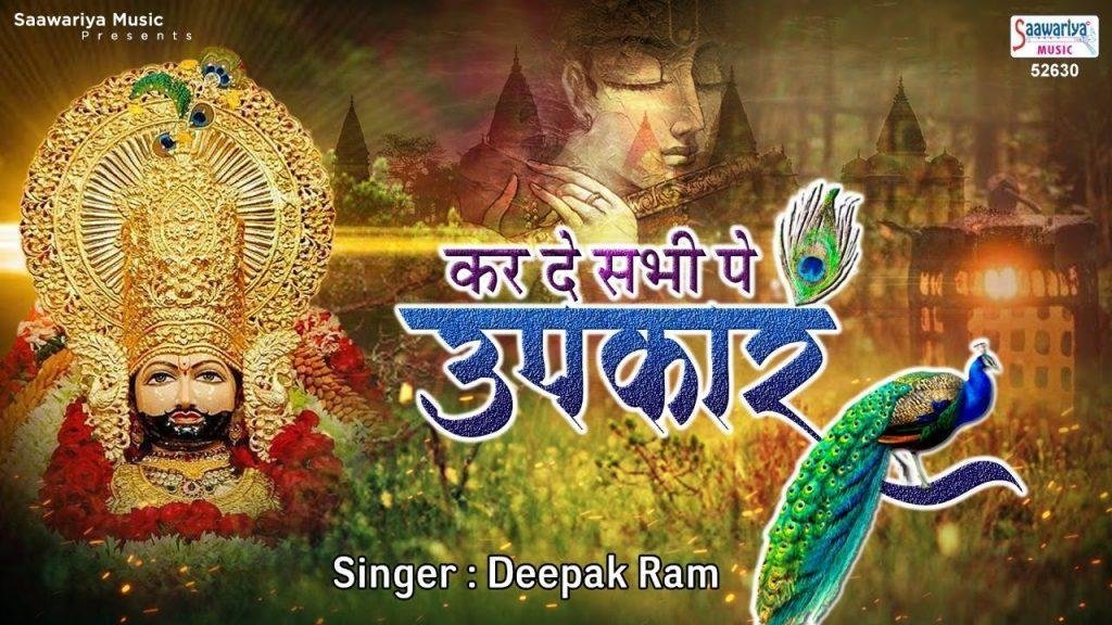 कर दे सभी पे उपकार बाबा दुखिया खड़े जो तेरे द्वार है Lyrics, Video, Bhajan, Bhakti Songs