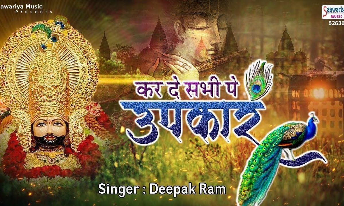 कर दे सभी पे उपकार बाबा दुखिया खड़े जो तेरे द्वार है Lyrics, Video, Bhajan, Bhakti Songs