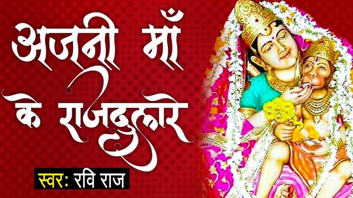 माँ अंजनी के राज दुलारे श्री राम के काज सँवारे Lyrics, Video, Bhajan, Bhakti Songs