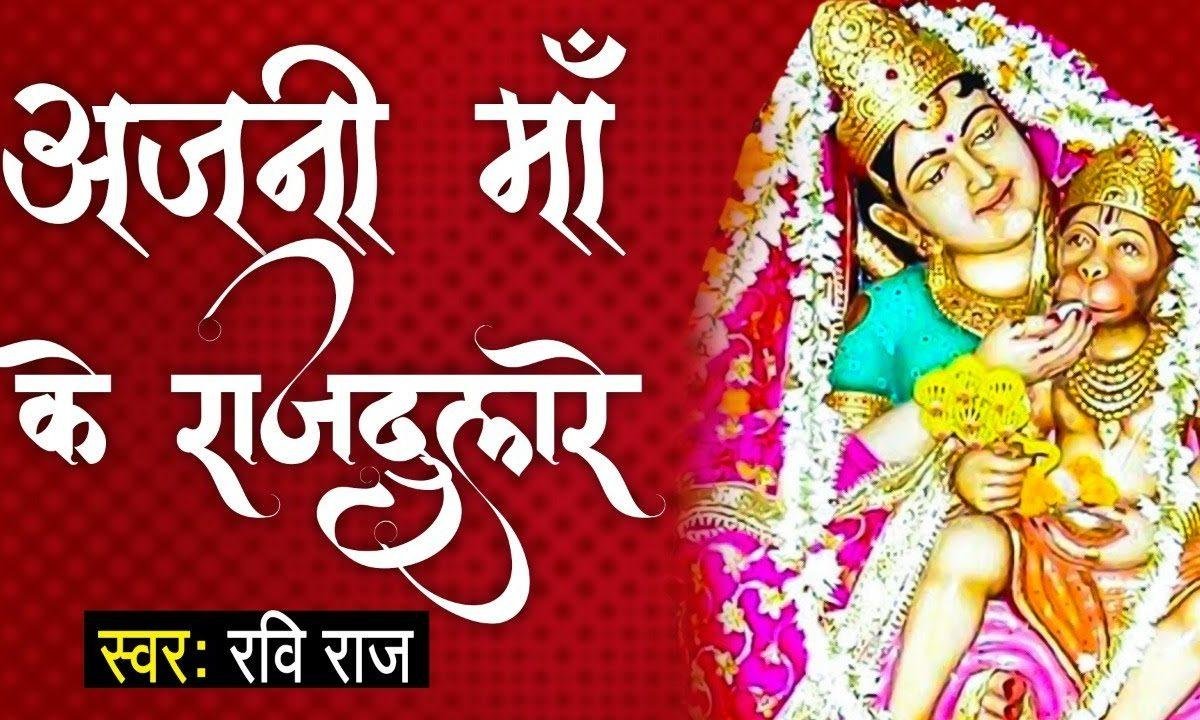 माँ अंजनी के राज दुलारे श्री राम के काज सँवारे Lyrics, Video, Bhajan, Bhakti Songs