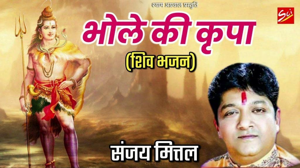 भोले की किरपा से हमरे ठाठ निराले है भजन Lyrics, Video, Bhajan, Bhakti Songs