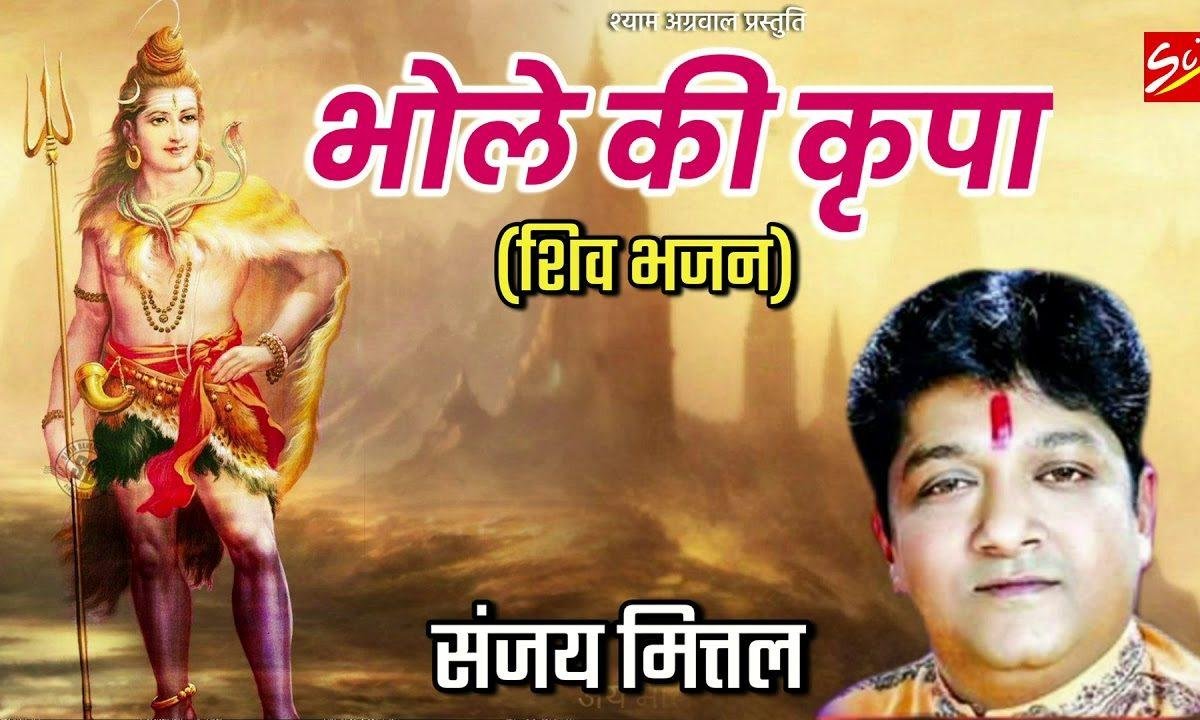 भोले की किरपा से हमरे ठाठ निराले है भजन Lyrics, Video, Bhajan, Bhakti Songs