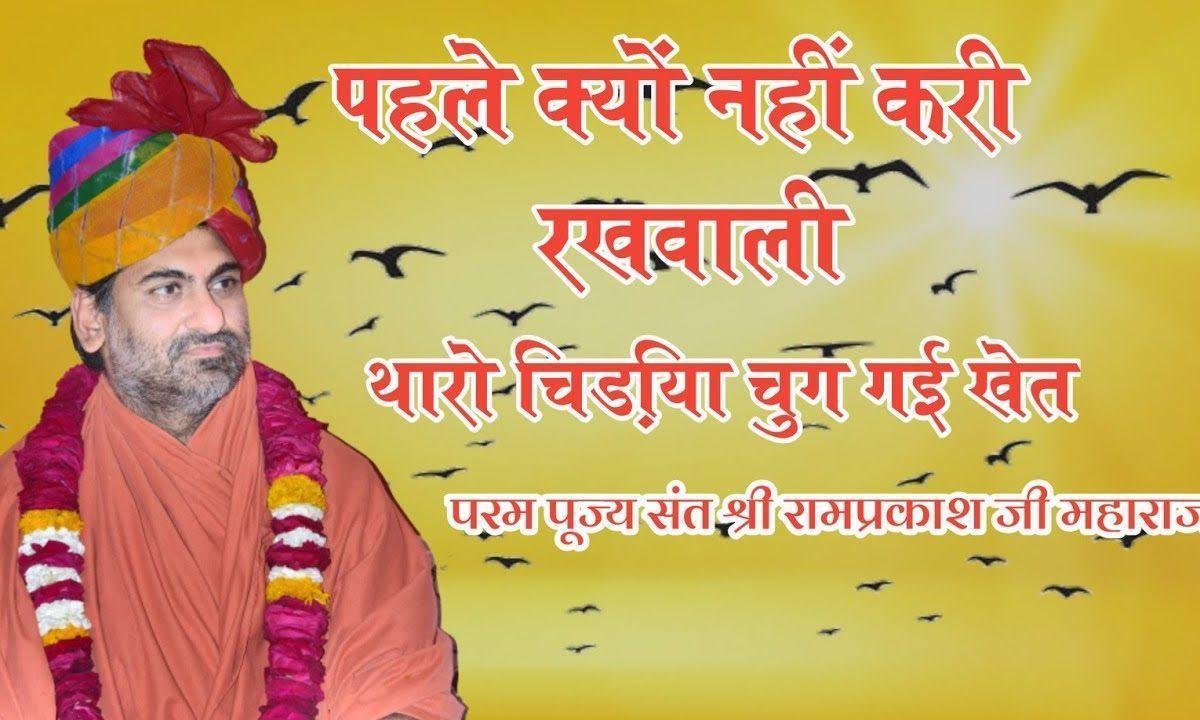 पहला क्यों नी करी रखवाली थारो चिड़िया चुग गई खेत Lyrics, Video, Bhajan, Bhakti Songs