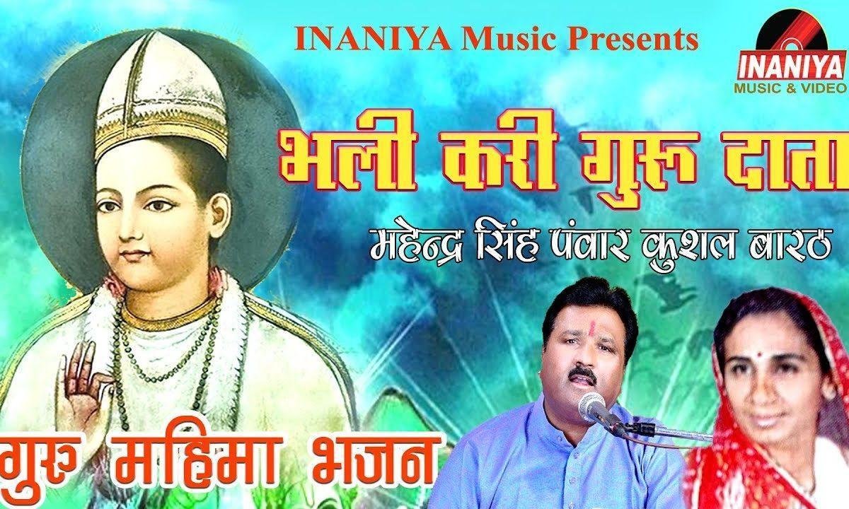 भली करी गुरु दाता जीव राखीयो चोरासी मे जाता Lyrics, Video, Bhajan, Bhakti Songs