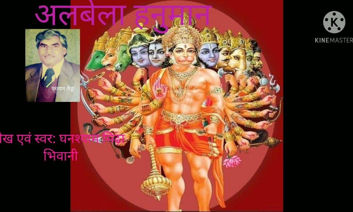 मेरा बजरंगी हनुमान बड़ा ही अलबेला है Lyrics, Video, Bhajan, Bhakti Songs