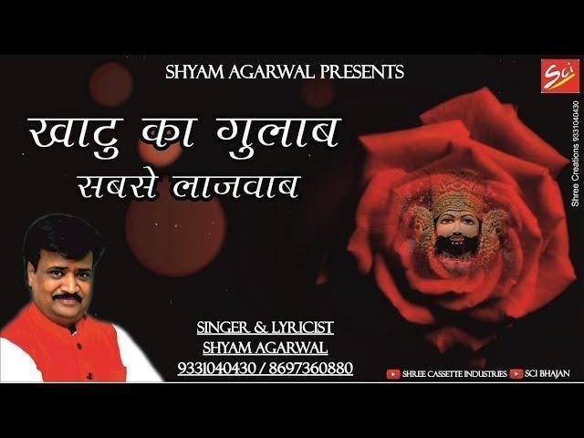 खाटू नगरी में ऐसा एक गुलाब है भजन Lyrics, Video, Bhajan, Bhakti Songs